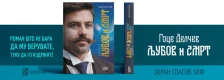 Зошто новиот роман за Гоце Делчев е опасен?