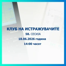 Оваа недела ќе се одржи 58. сесија на Клубот на истражувачите на Народната банка