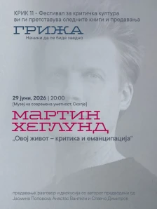 На КРИК фестивал гостува Мартин Хеглунд, еден од најзначајните филозофи на денешницата