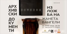 Изложба „Архивски документи“ од Жанета Вангели во Македонскиот КИЦ во Софија
