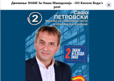 СДСМ: Нова бомба – тендер од 1,2 милиони евра за фирма блиска до ЗНАМ