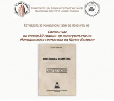 Свечен час по повод 80 години од излегувањето на Македонската граматика од Круме Кепески