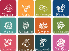 Дневен хороскоп: Вагата да избегнува конфликти, јарецот да биде трпелив