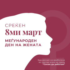 „Сакам да работам“ го честита 8-ми март со пораката до мажите: Жената е цвет кој се чува и негува секој ден