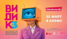 Трето издание на „Видик“ од 25 март до 8 април во „Литература.мк“ во „Дајмонд мол“ 