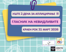 Уште денеска и утре се аплицира за „Награди за новинари кои ги гледаат невидливите“