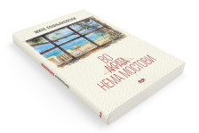 „Во Акрата нема мостови“, од денеска во продажба новиот роман на Миле Бошњаковски