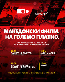 Бесплатни кино проекции на македонски филмови во Cineplexx