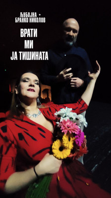 „Врати ми ја тишината“ – нова песна на Љубојна во дует со Бранислав Николов