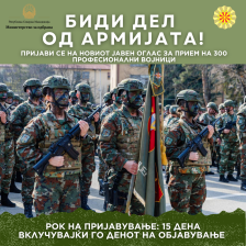 Оглас за 300 нови војници – почетна плата 500 евра