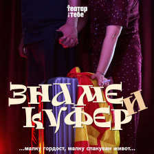 „Знаме и куфер“ премиерно во Скопје, комедија за останување или заминување