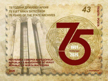 Државниот архив доби поштенска марка за 75 години меморија