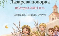 Лазарева поворка утре и во Струга по повод Лазарева сабота