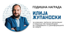 Објавен е конкурсот за годишната награда „Илија Жупаноски“ за справување со дезинформации