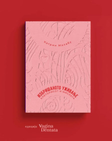 Промоција на книгата „Избришаното уживање: Клиторисот и мислата” на Катрин Малабу