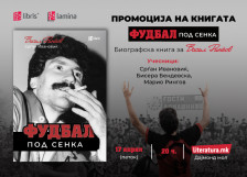 Промоција на биографската книга „Фудбал под сенка“ за легендарниот фудбалер Васил Рингов