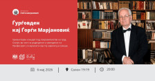 Фондацијата „Ѓорѓи Марјановиќ“ ги возобновува „Ѓурѓовденските средби“