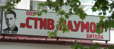 Список за ликвидација на ТикТок ја крена Битола на нозе