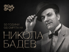 Фолк Фест Валандово се поклонува пред легендата Никола Бадев