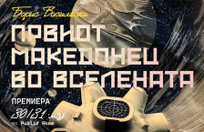 „Првиот Македонец во вселената”