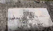 Маркова нога пак ќе згазне да ја поврзе Преспа