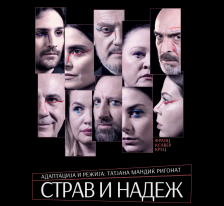 „Страв и надеж“ на МНТ во трка за наградите на МТФ „Војдан Чернодрински“ во Прилеп