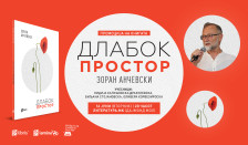 „Длабок простор” – ново поетско нурнување во светот на Зоран Анчевски