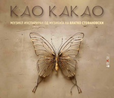 „Као какао“ ја крена публиката на нозе, МНТ одамна распродаден