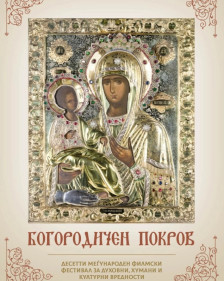 Јубилејно издание на Меѓународниот филмски фестивал „Богородичен покров“ | Сител Телевизија