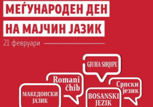 МОН: Честит 21 Февруари – Меѓународен ден на мајчиниот јазик | Сител Телевизија