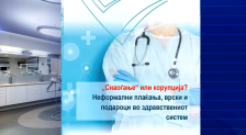 Истражување на ЕСЕ: Има корупција во здравството, ама никој не ја пријавува | Сител Телевизија