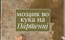 По долго време се открива уште едно скриено богатство на Стоби - мозаик во Куќата на Партениј | Сител Телевизија