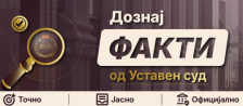 Нова комуникациска платформа „Дознај ФАКТИ од Уставен суд“ | Сител Телевизија