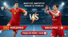 Македонија напаѓа 3/3: Директен стрим од дуелот со Швајцарија за „Жолтиот Куп“ - SportStation.mk