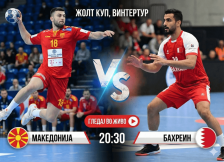Гледајте во живо: Македонија - Бахреин на „Жолтиот куп“ - SportStation.mk