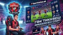 Тиквеш влегуваат во елитниот е-спорт во друштво на Партизан и Црвена Звезда! - SportStation.mk