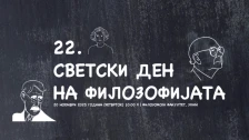 Одбележување на Светски ден на филозофијата
