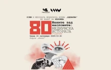 Изложба „Жените зад насловите: 80 години медиумска историја“