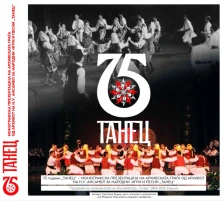 Промоција на монографијата „75 години Танец“