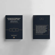 Објавена лингвистичката студија „Секундарната предикација во македонскиот јазик: синтакса, семантика и информациска структура“ од Бојан Петревски