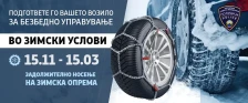 МВР: Од 15 ноември задолжително поседување на зимска опрема