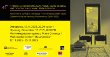 Отворање на изложбата „Колективна културна меморија: Постмеморија” во Мала Станица