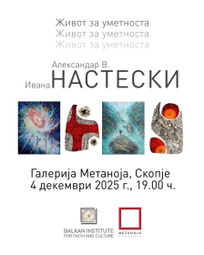 Отворање на изложбата „Живот за уметноста“ во „Галерија Метаноја“
