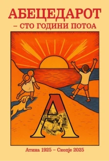 Промоција на „Абецедарот - сто години потоа“ утре во Скопје