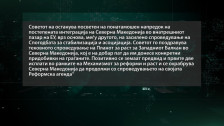 Данска ги објави Предлог-заклучоците: Европа чека потези, Македонија се уште не ги спровела уставните измени