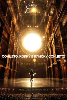 Премиера на „Сонцето, колку е блиску сонцето“ по повод 80 години МНТ