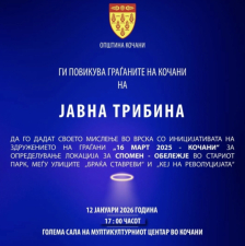 Кочани на јавна трибина ќе одбира локација за спомен-обележје на загинатите во „Пулс“