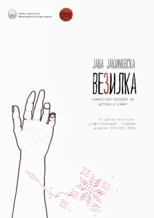 „Везилка“, изложба на Јана Јакимовска во Куманово