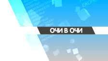 Очи в очи - Тема: Независен или по мерка на политиката: Петмина кандидати за републички јавен обвинител