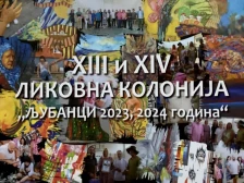 Изложба на дела од 13. и 14. Меѓународна ликовна колонија „Љубанци 2023/2024“